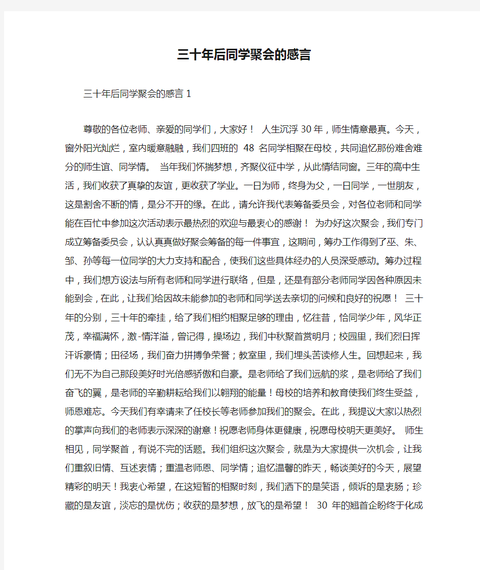 三十年后同学聚会的感言