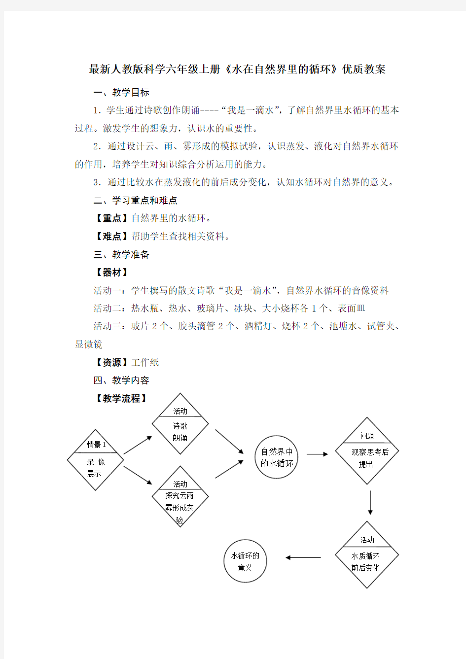 最新人教版科学六年级上册《水在自然界里的循环》优质教案教学设计