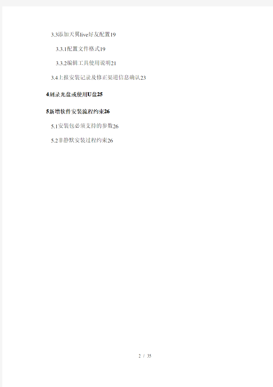 中国电信宽带整合安装软件管理员手册(doc35页)