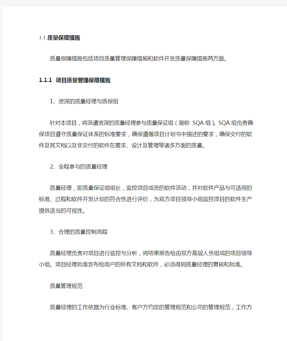 软件项目质量保证措施