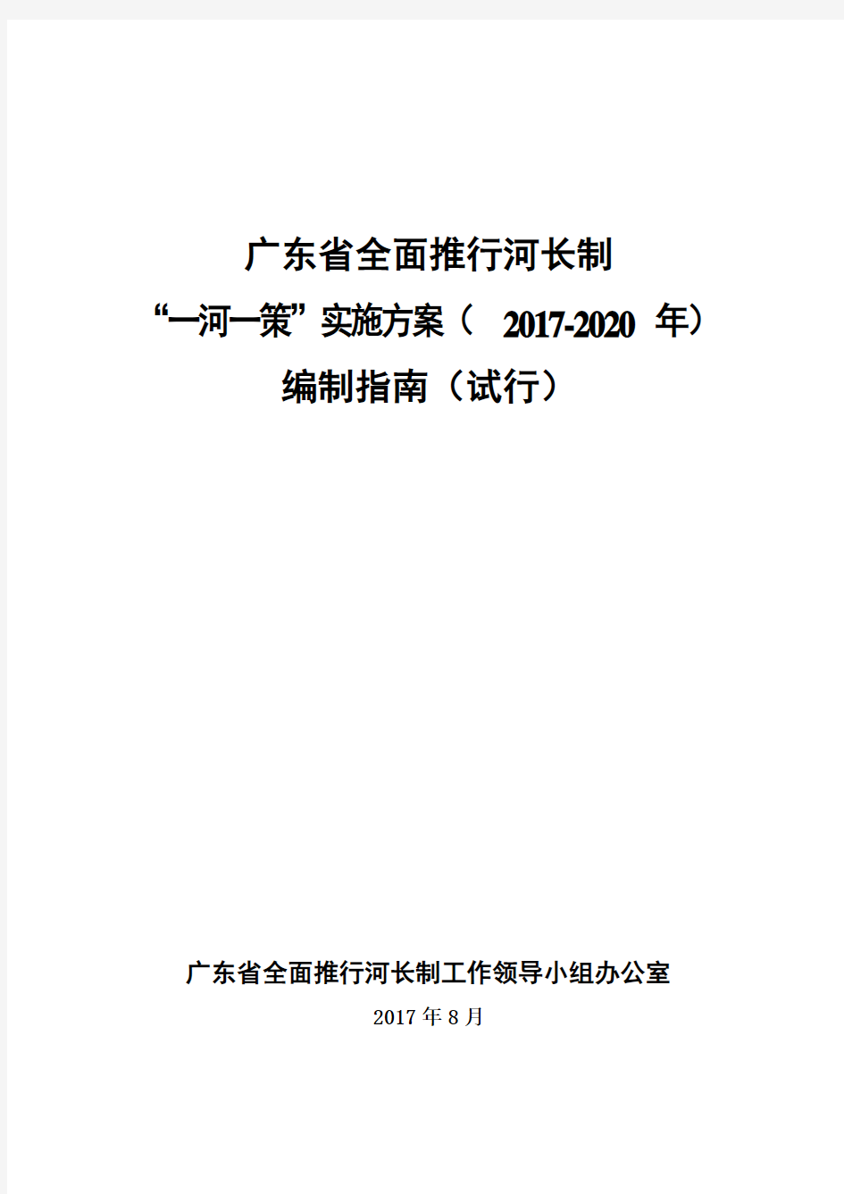 广东省全面推行河长制“一河一策”实施方案(-2020年)编制指南(试行)