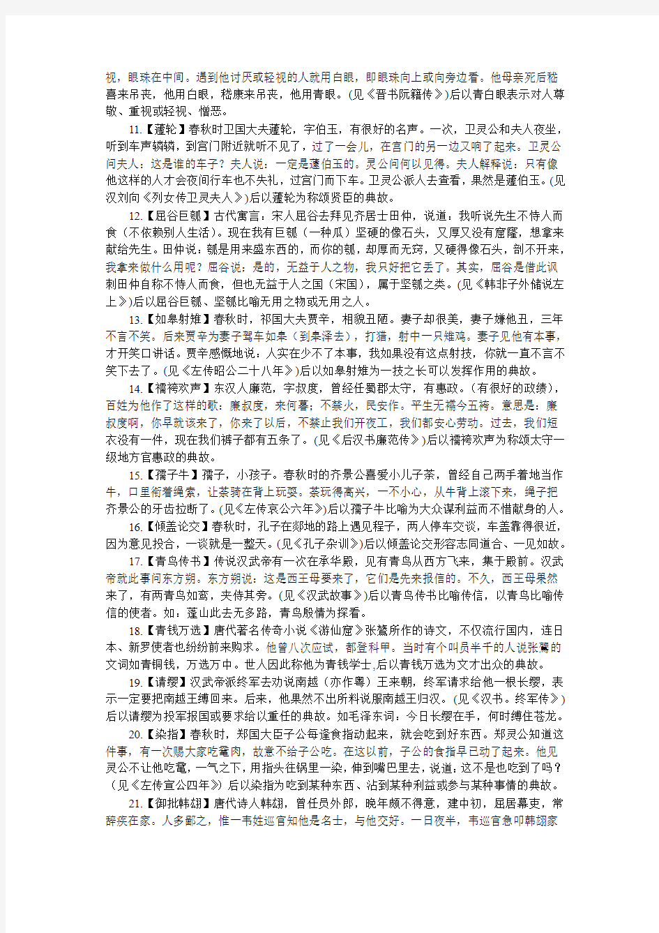 语文教学：中国常用典故集录大全