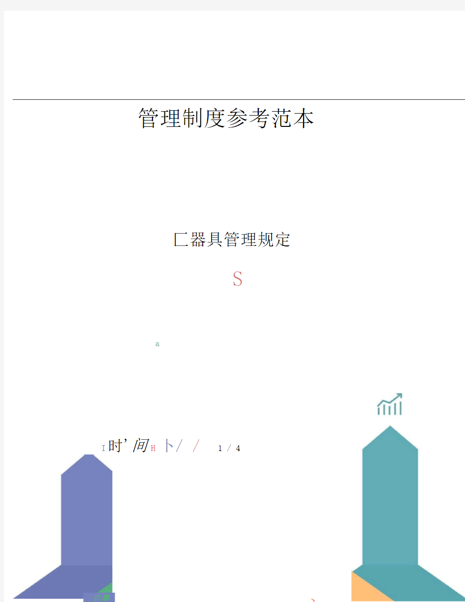 工器具管理规定