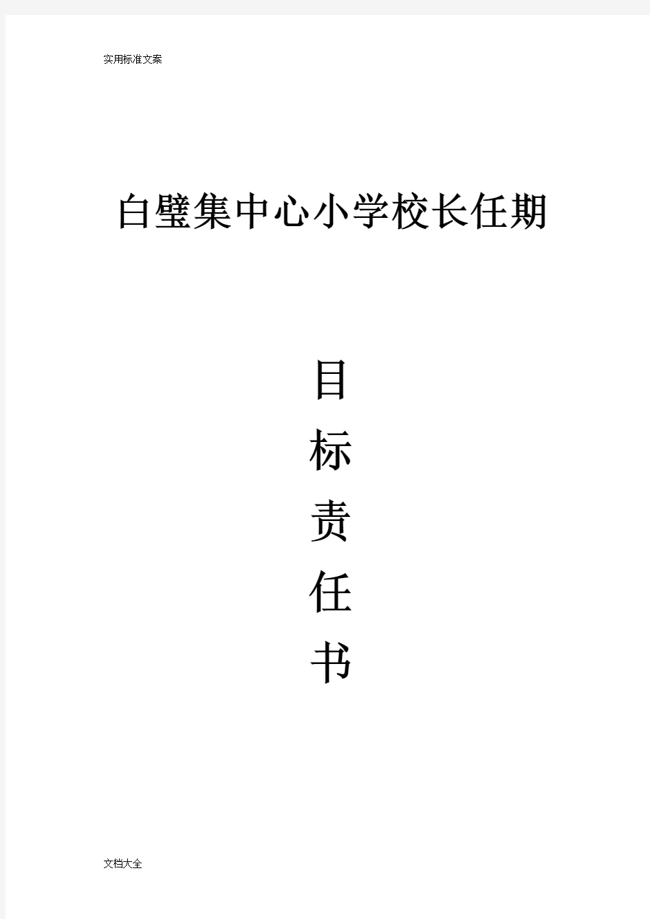 小学校长任期目标责任书