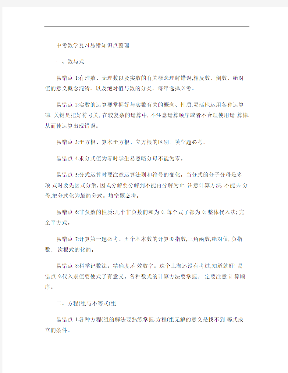 中考数学复习易错知识点整理.