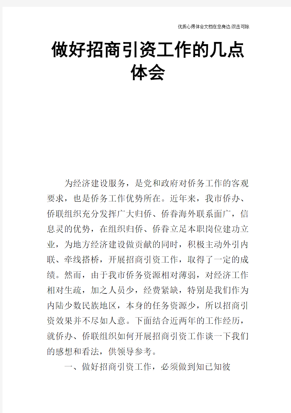 做好招商引资工作的几点体会