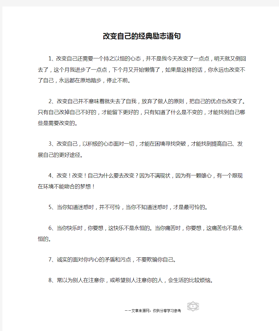 改变自己的经典励志语句