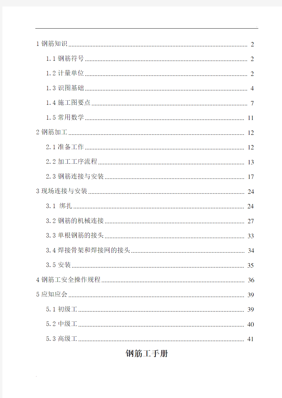 钢筋工手册完全版 带图