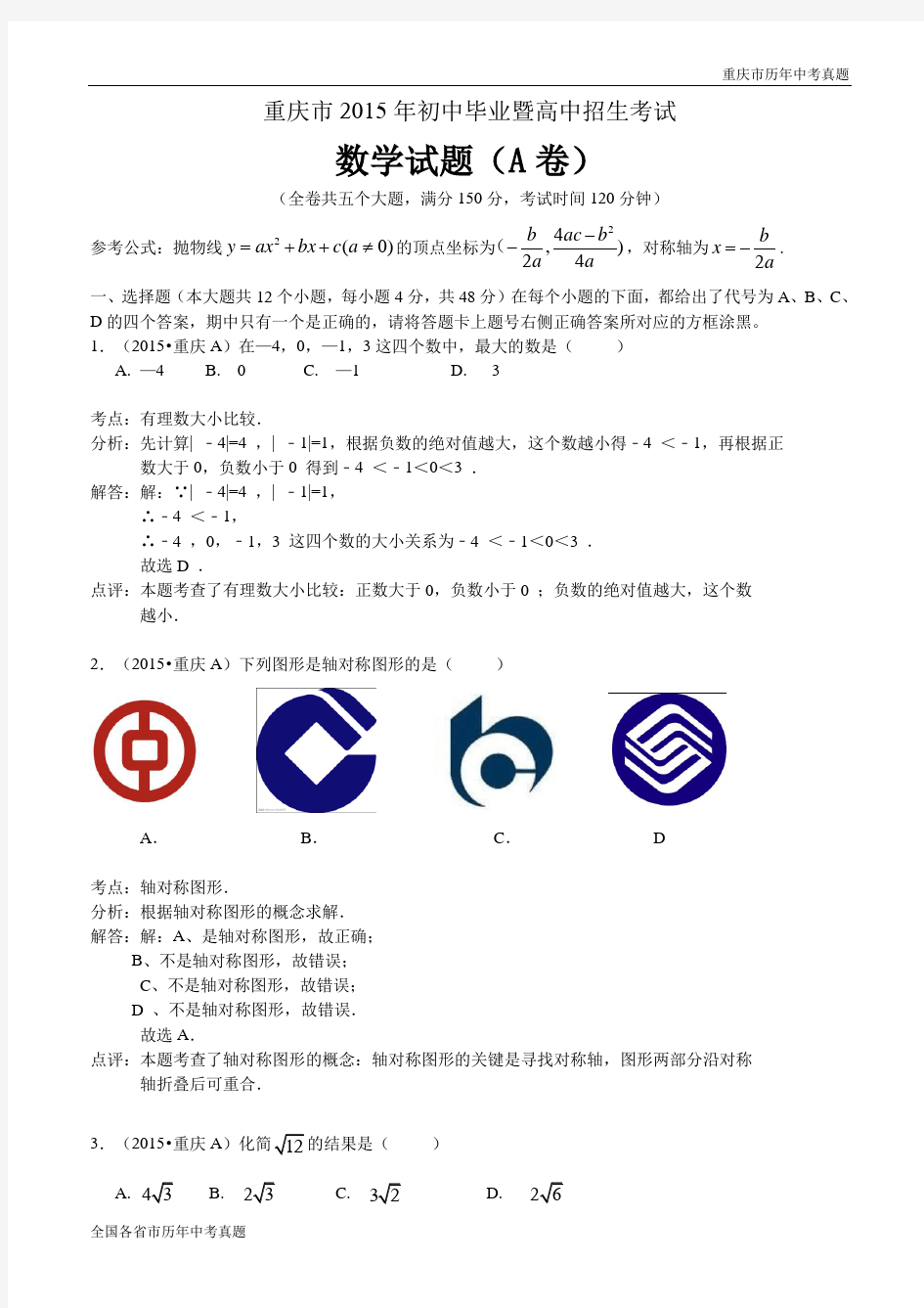 2015年重庆中考数学试题(A卷)(解析版)