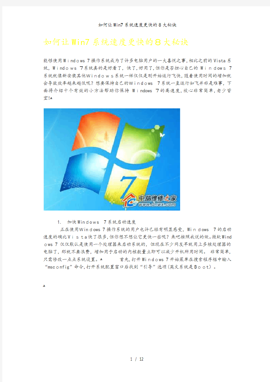 如何让Win7系统速度更快的8大秘诀