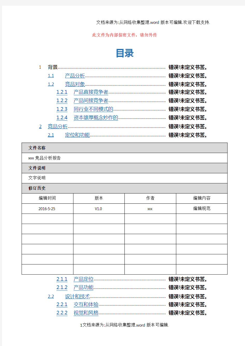 竞品分析报告模板