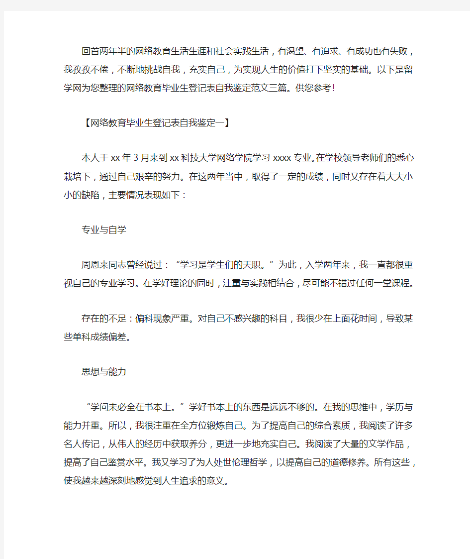 网络教育毕业生登记表自我鉴定-网络教育毕业生自我鉴定范文3篇