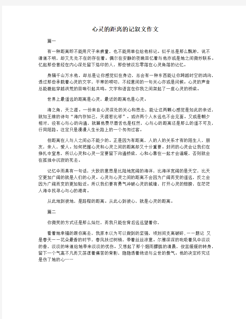 心灵的距离的记叙文作文