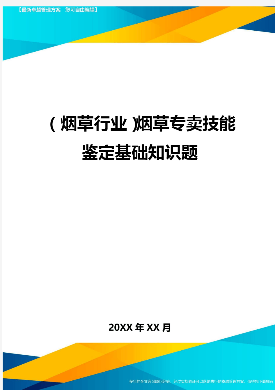 (烟草行业)烟草专卖技能鉴定基础知识题