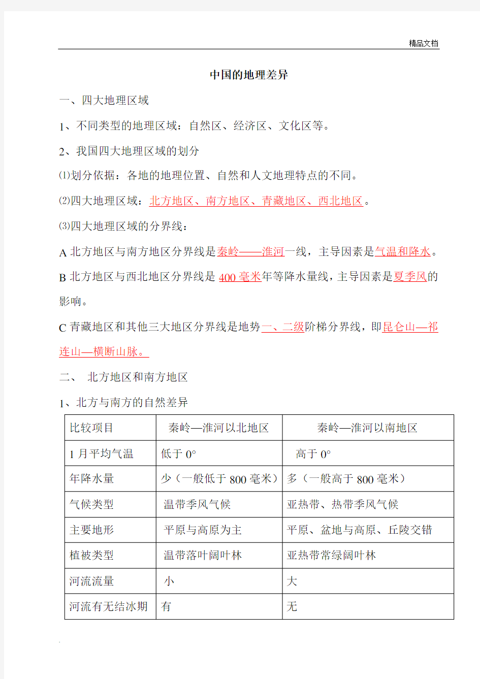 地理八年级下册知识点复习提纲