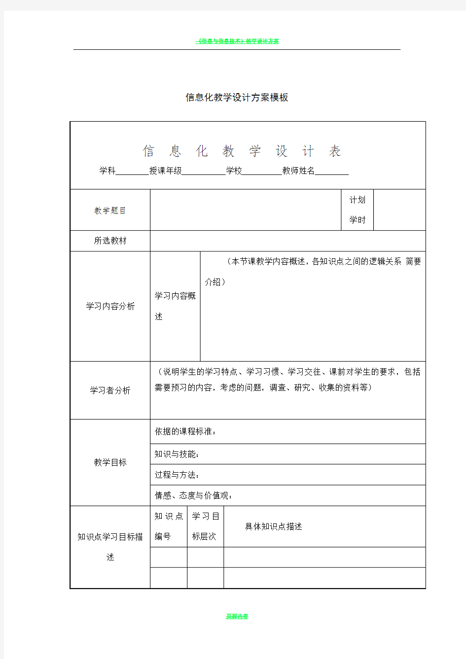 《信息化教学设计方案》模板