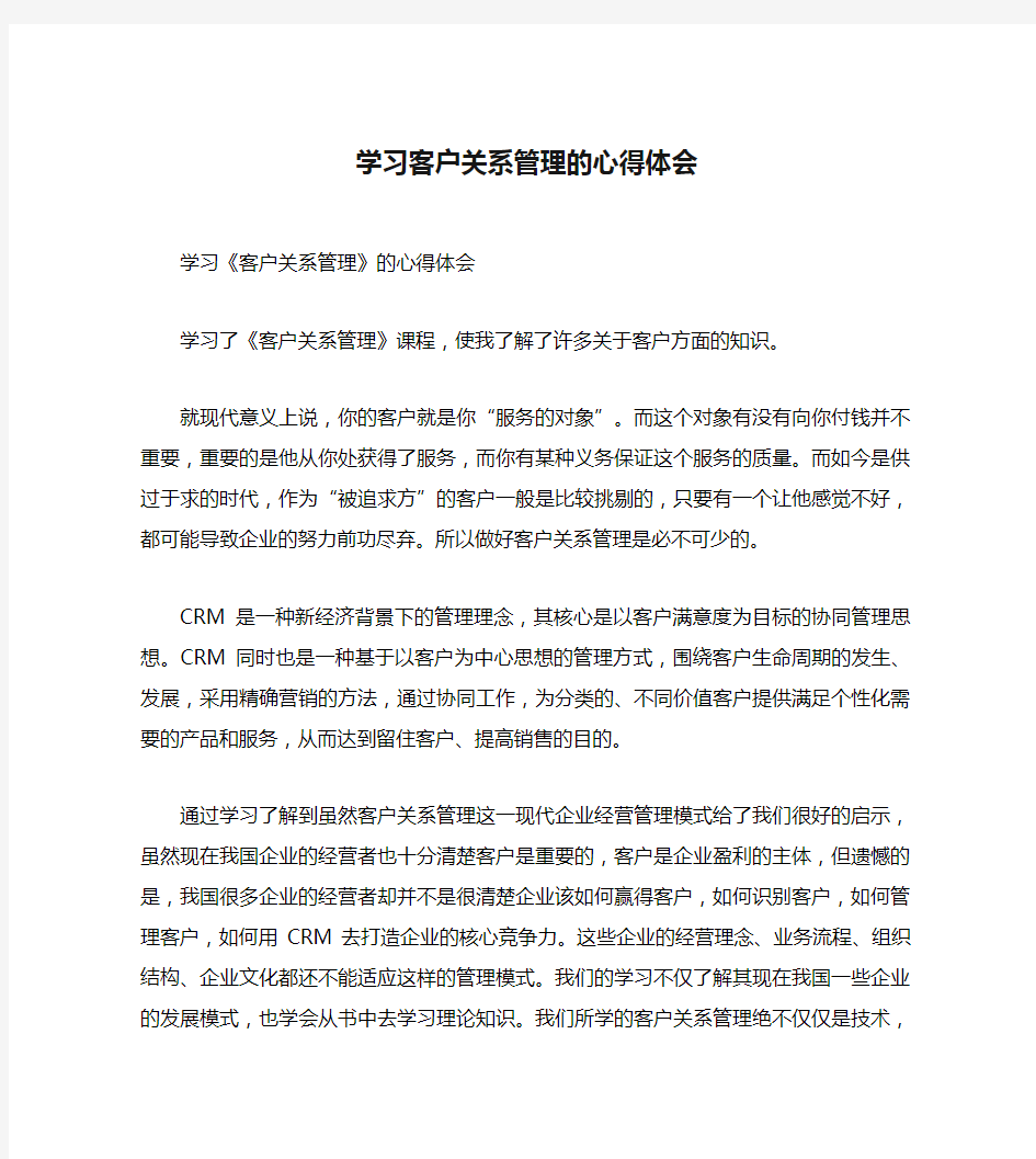 学习客户关系管理的心得体会