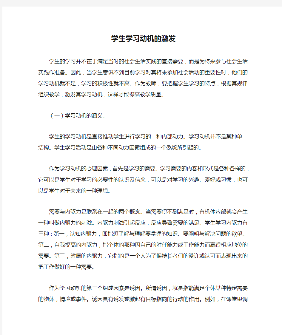 学生学习动机的激发