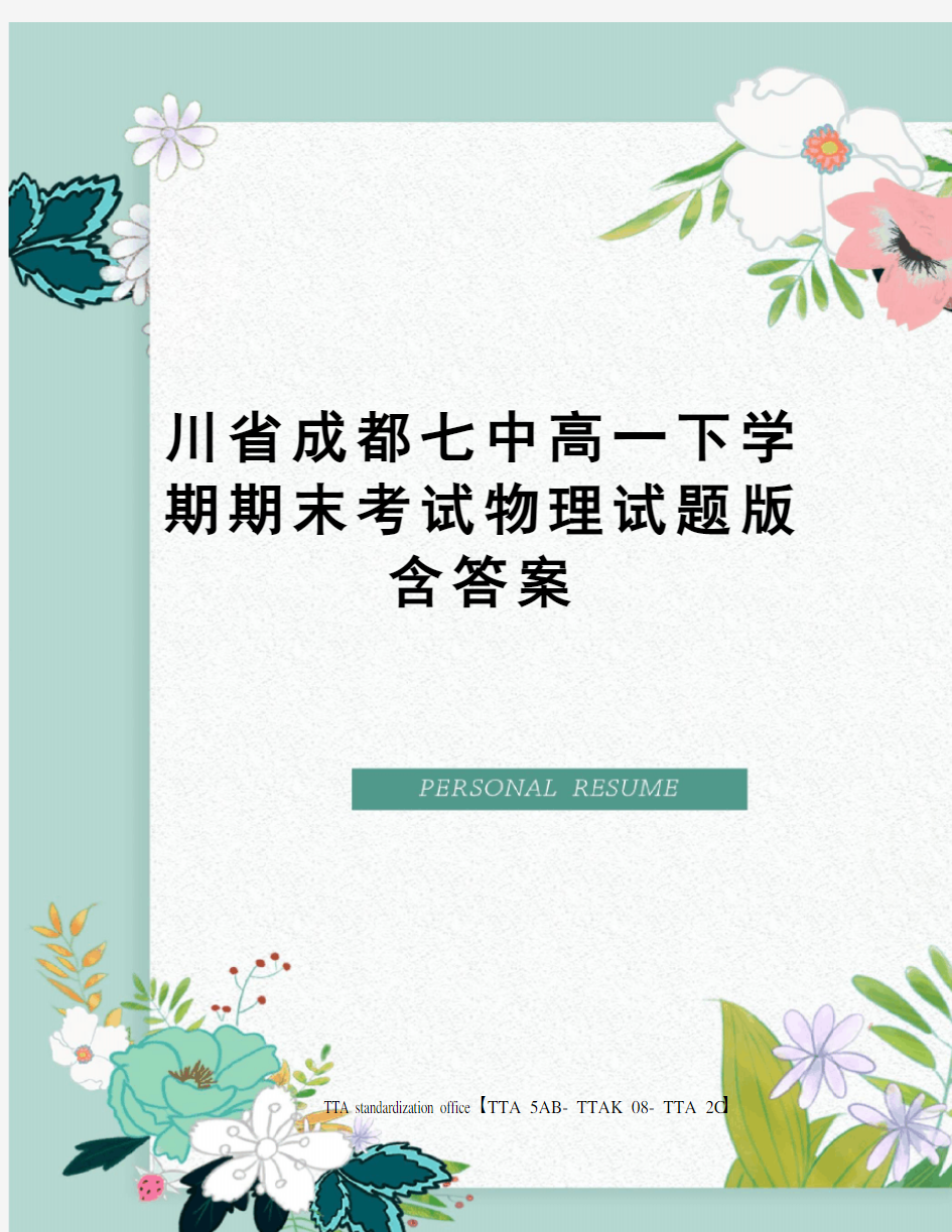 川省成都七中高一下学期期末考试物理试题版含答案