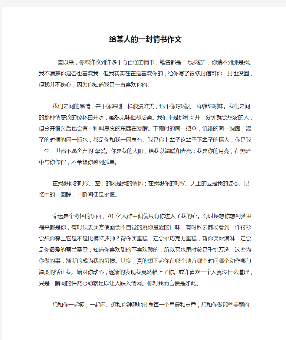 给某人的一封情书作文