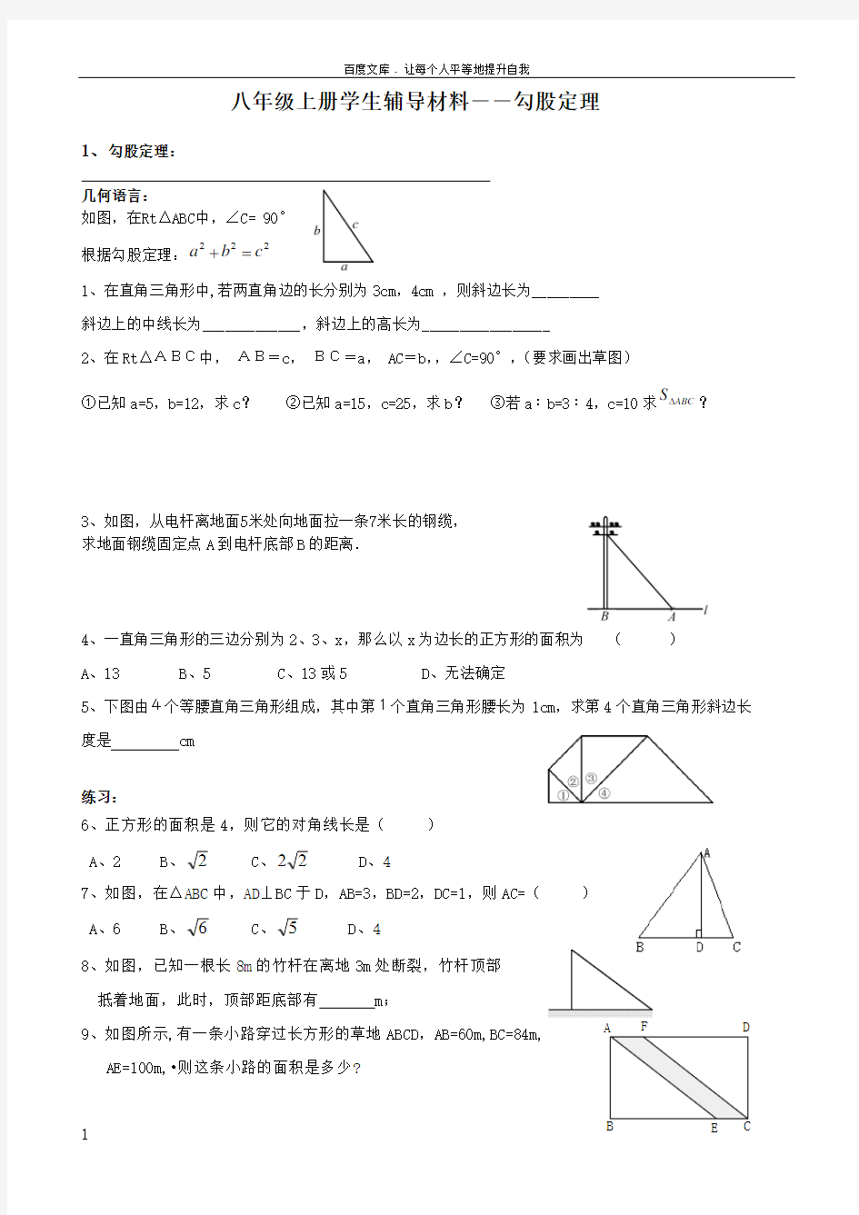 八年级上册勾股定理复习资料