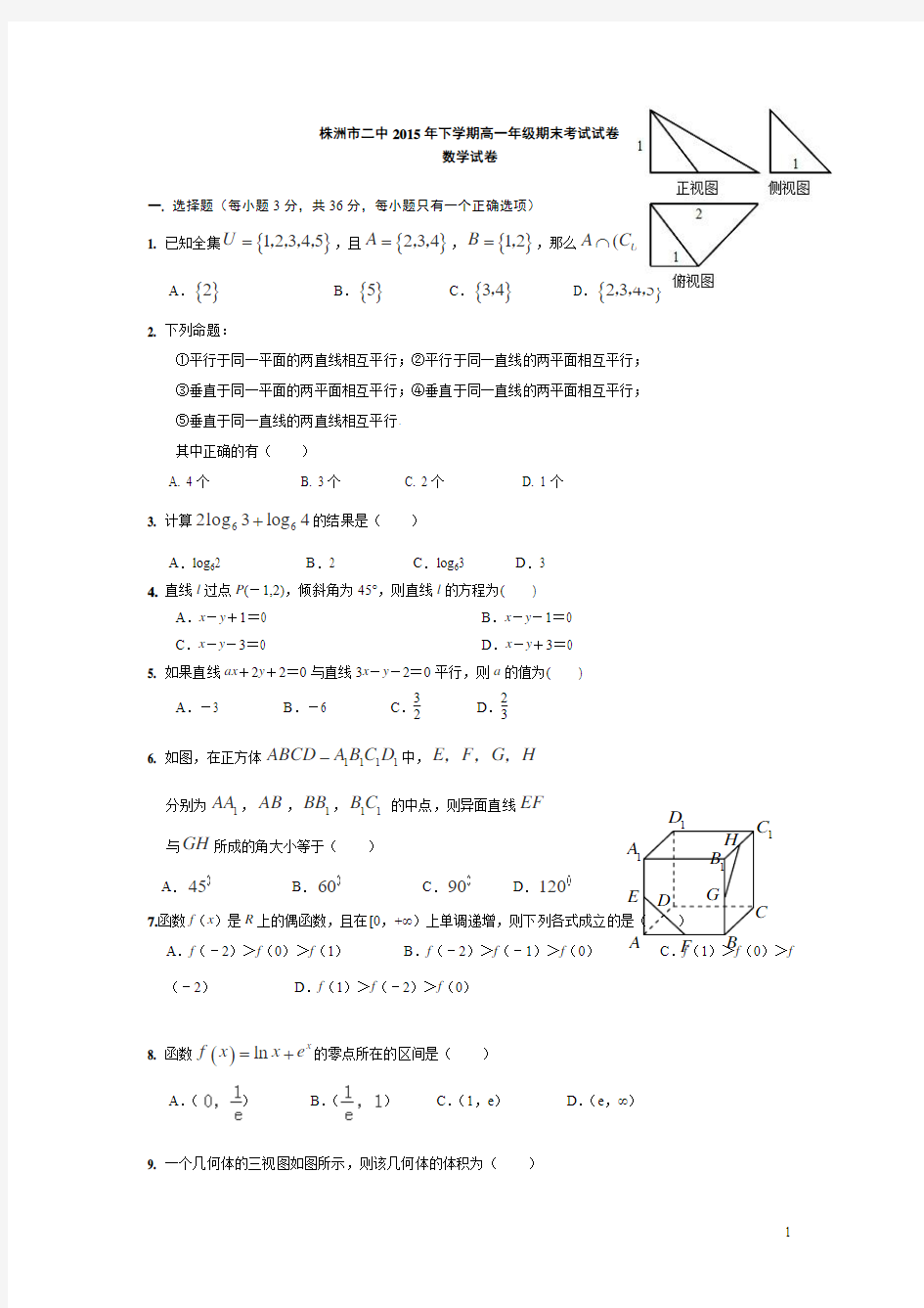 湖南省株洲市二中2015-2016学年高一上学期期末考试数学试卷