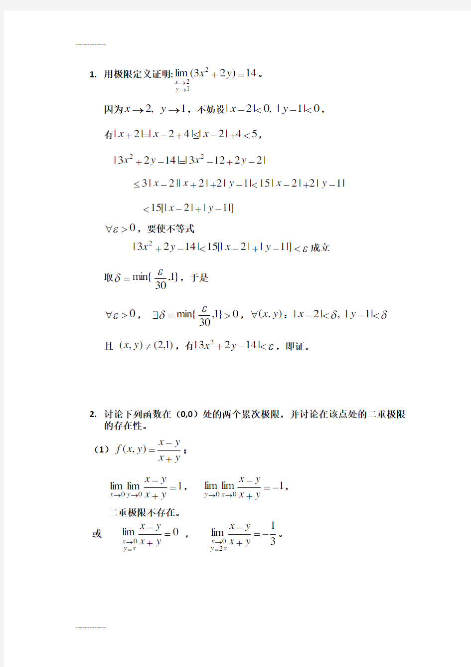 (整理)多元函数的极限与连续习题