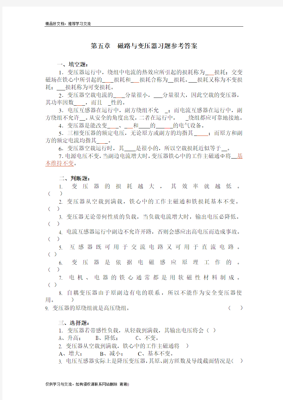 最新第五章  磁路与变压器习题参考答案