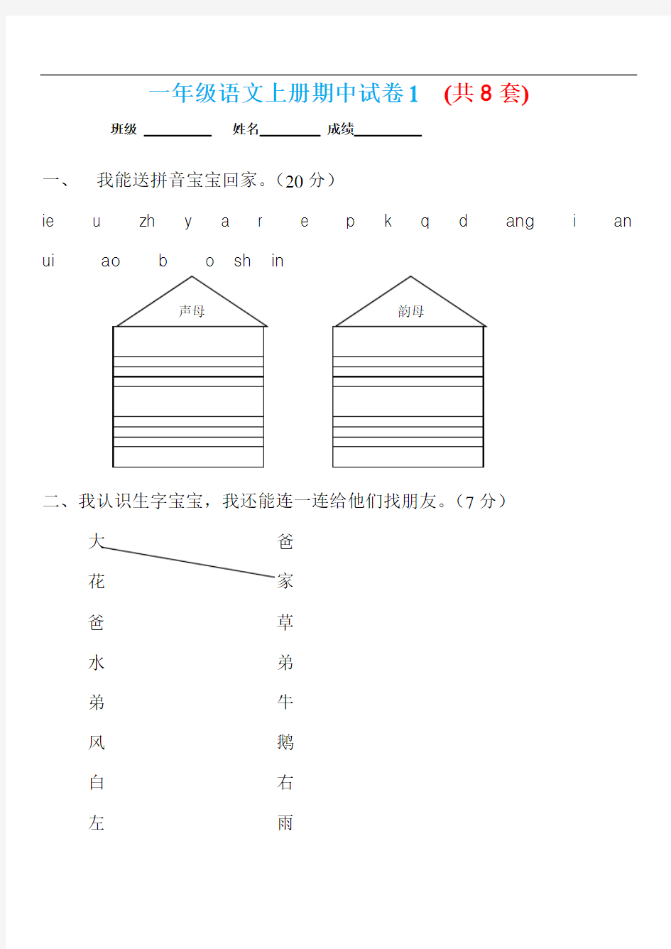 最新一年级语文 上册试卷 (共8套)