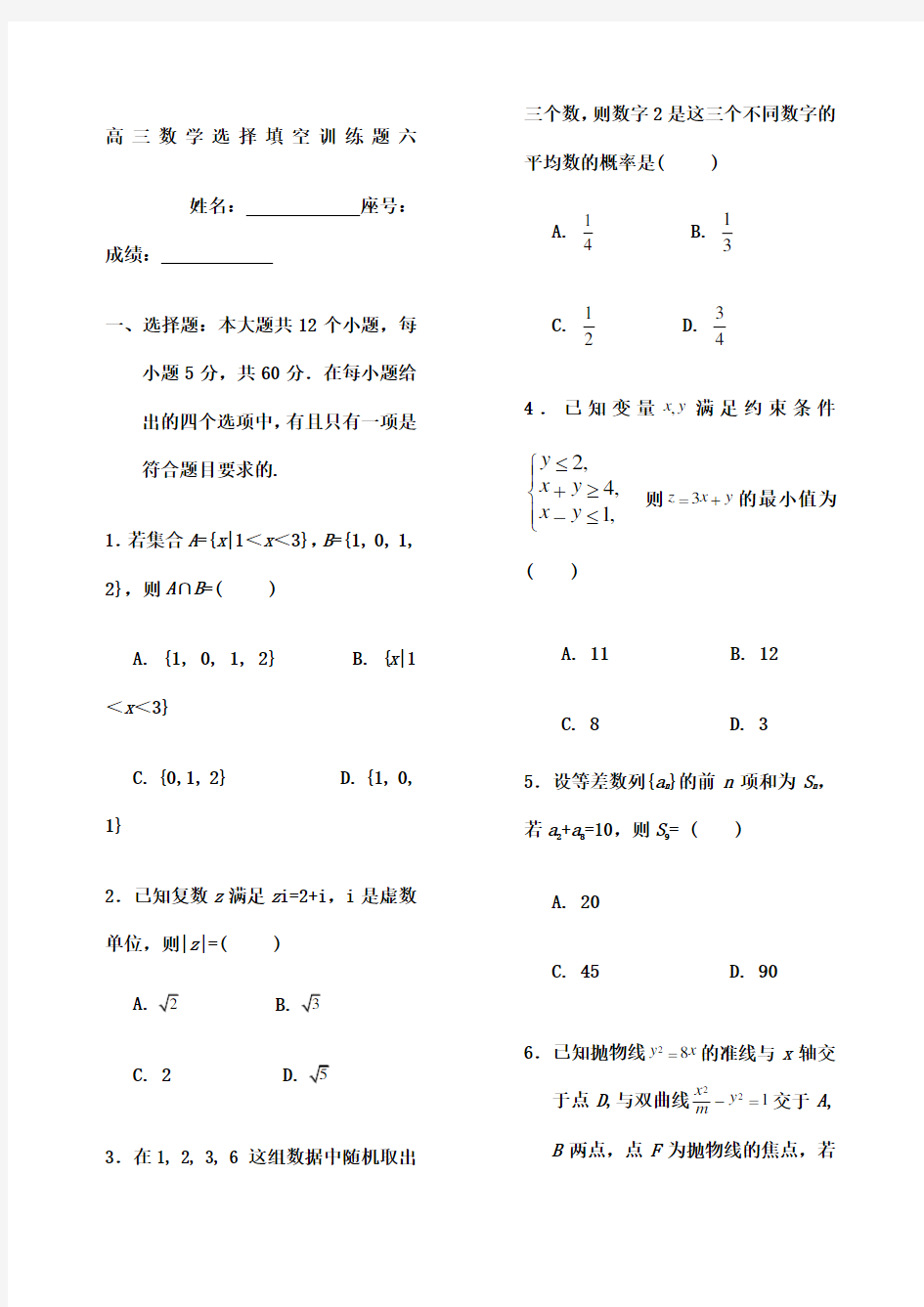 高三数学选择填空训练题