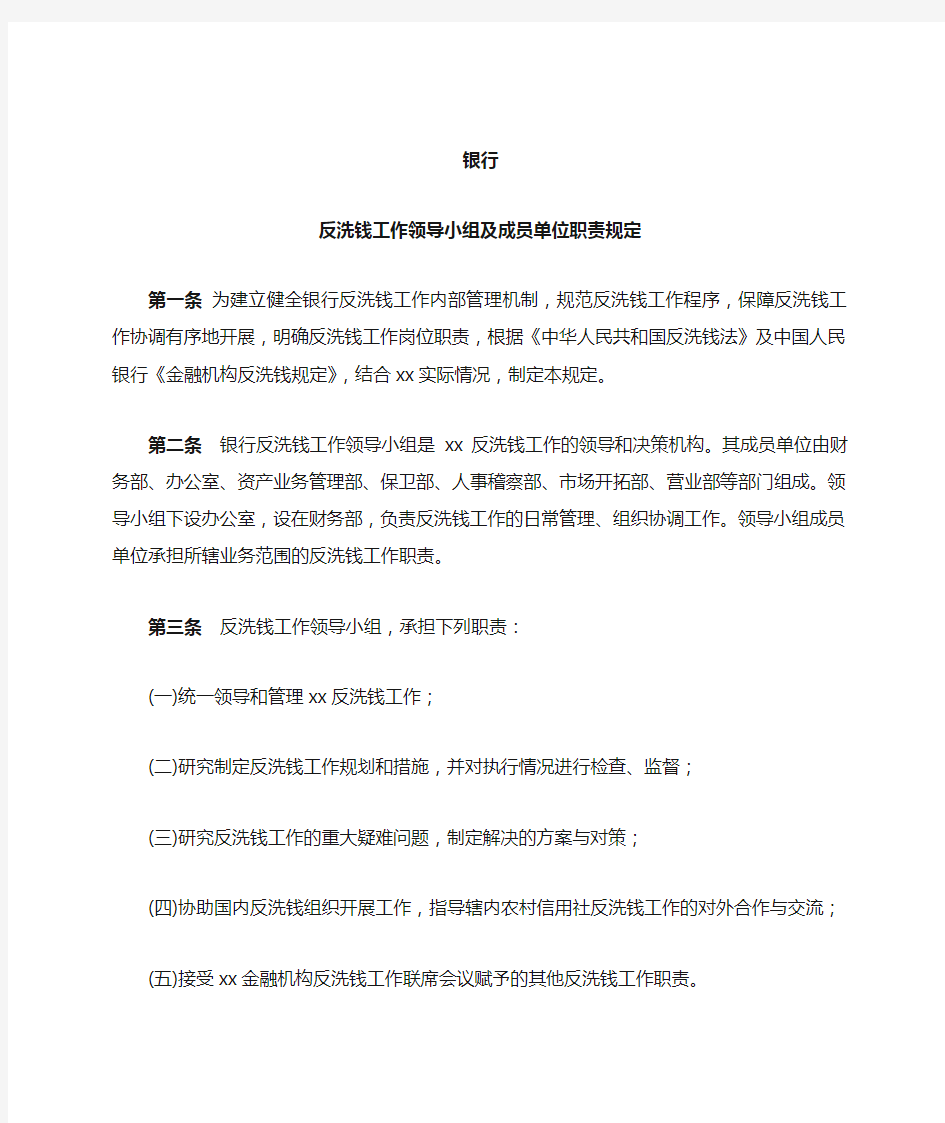 反洗钱工作领导小组及成员单位职责规定