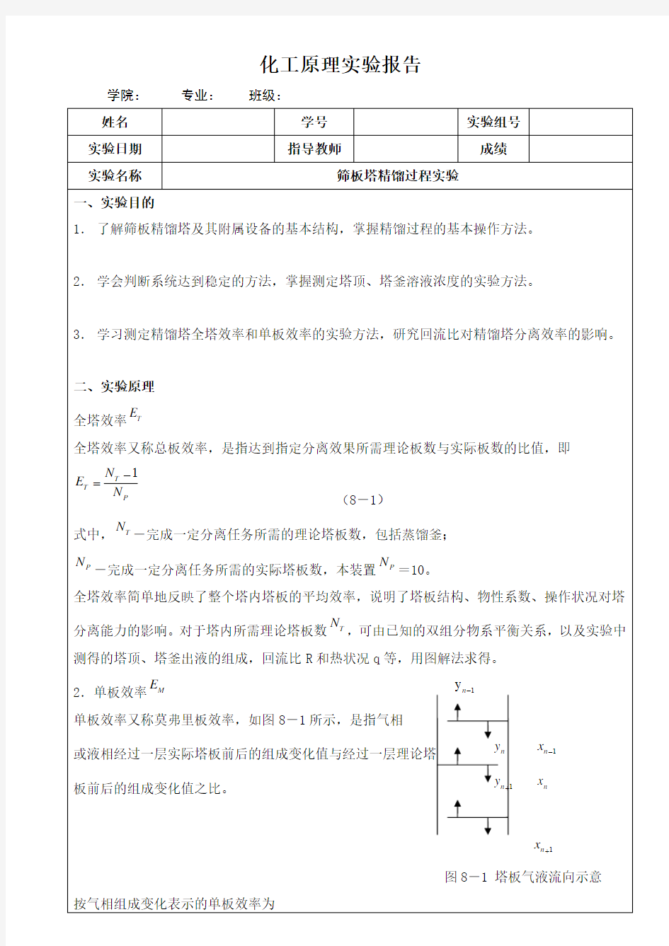 筛板塔精馏过程实验