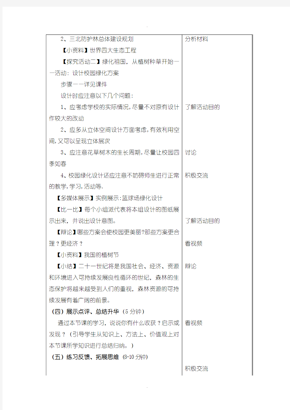 精选北师大版生物七年级上册3.7.3《我国的绿色生态工程》教案