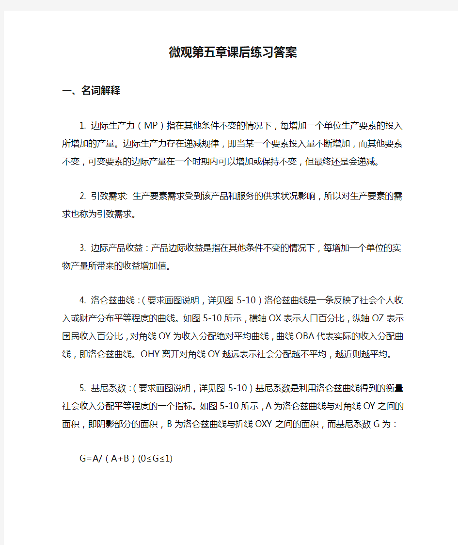 经济学原理谭春枝微观第五章课后练习答案