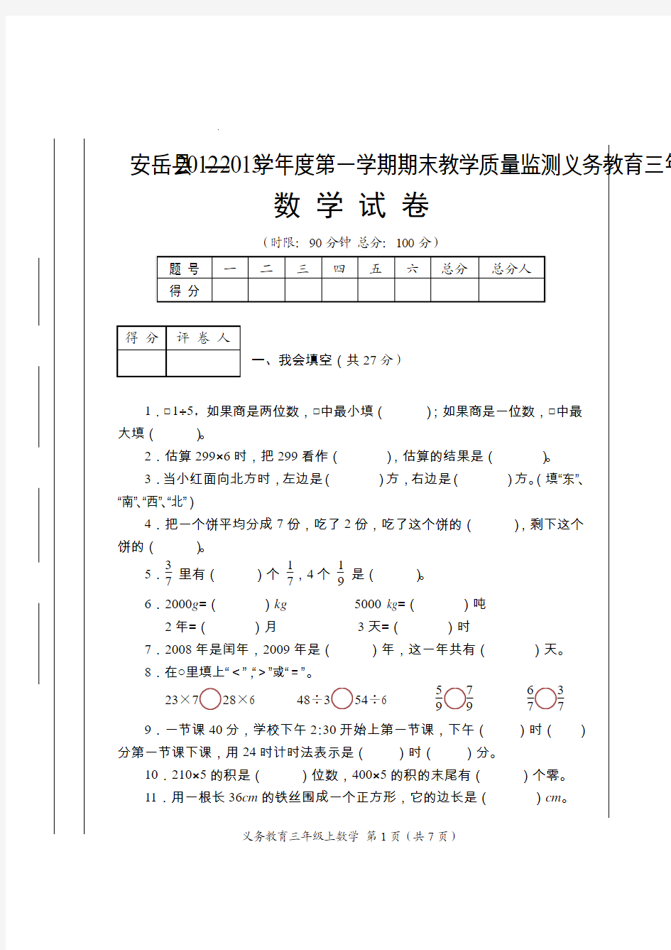 安岳县2012—2013学年度第一学期期末教学质量监测义务教育三年级数学试卷及答案