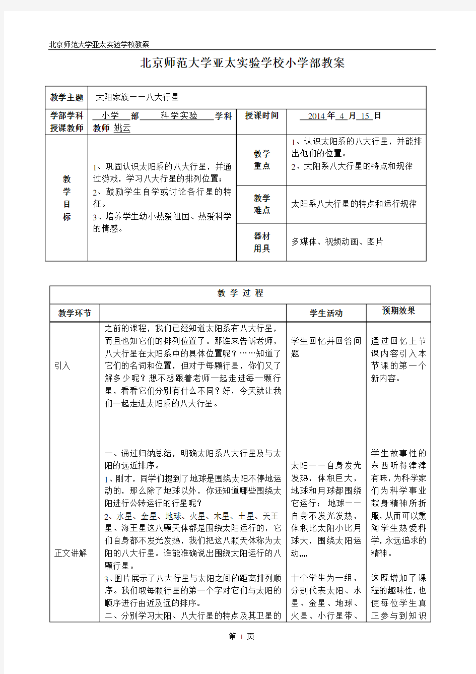 6 太阳家族——八大行星教学设计