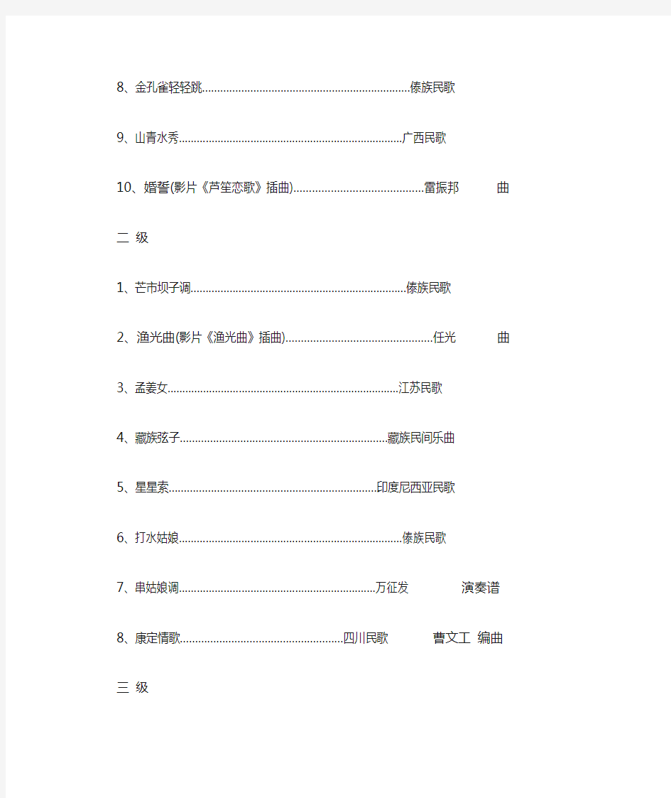 中国音乐学院葫芦丝1--10级曲目表