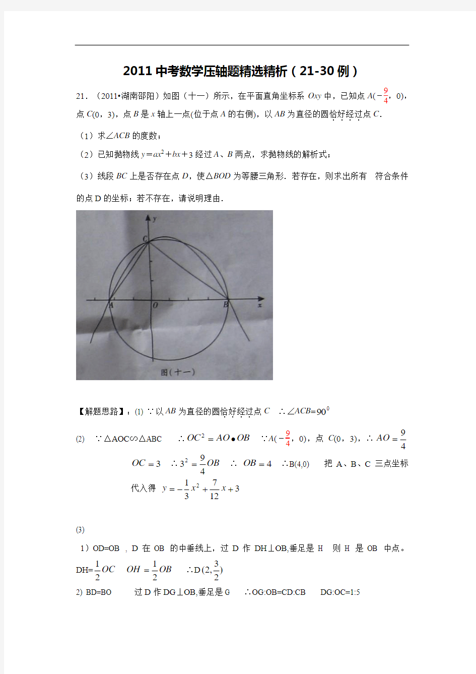 2011中考数学压轴题精选精析(3)