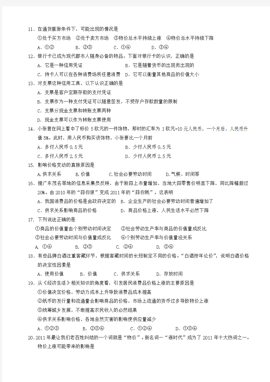 江苏省盐城中学2014-2015学年高一上学期期中考试 政治(中美班) 无答案