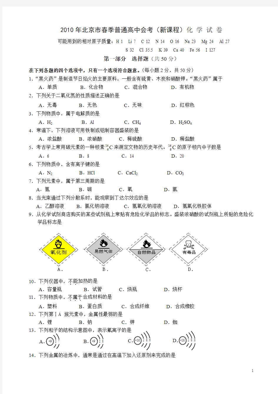 2010年北京市春季普通高中会考(新课程)化学试卷及答案