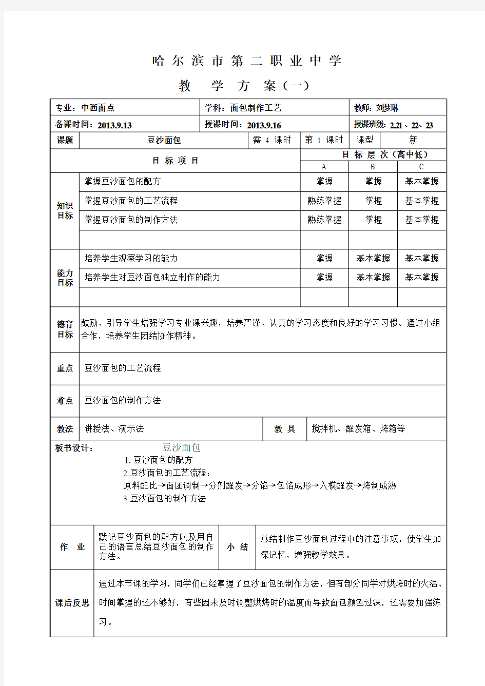 教案豆沙面包2013.10.21