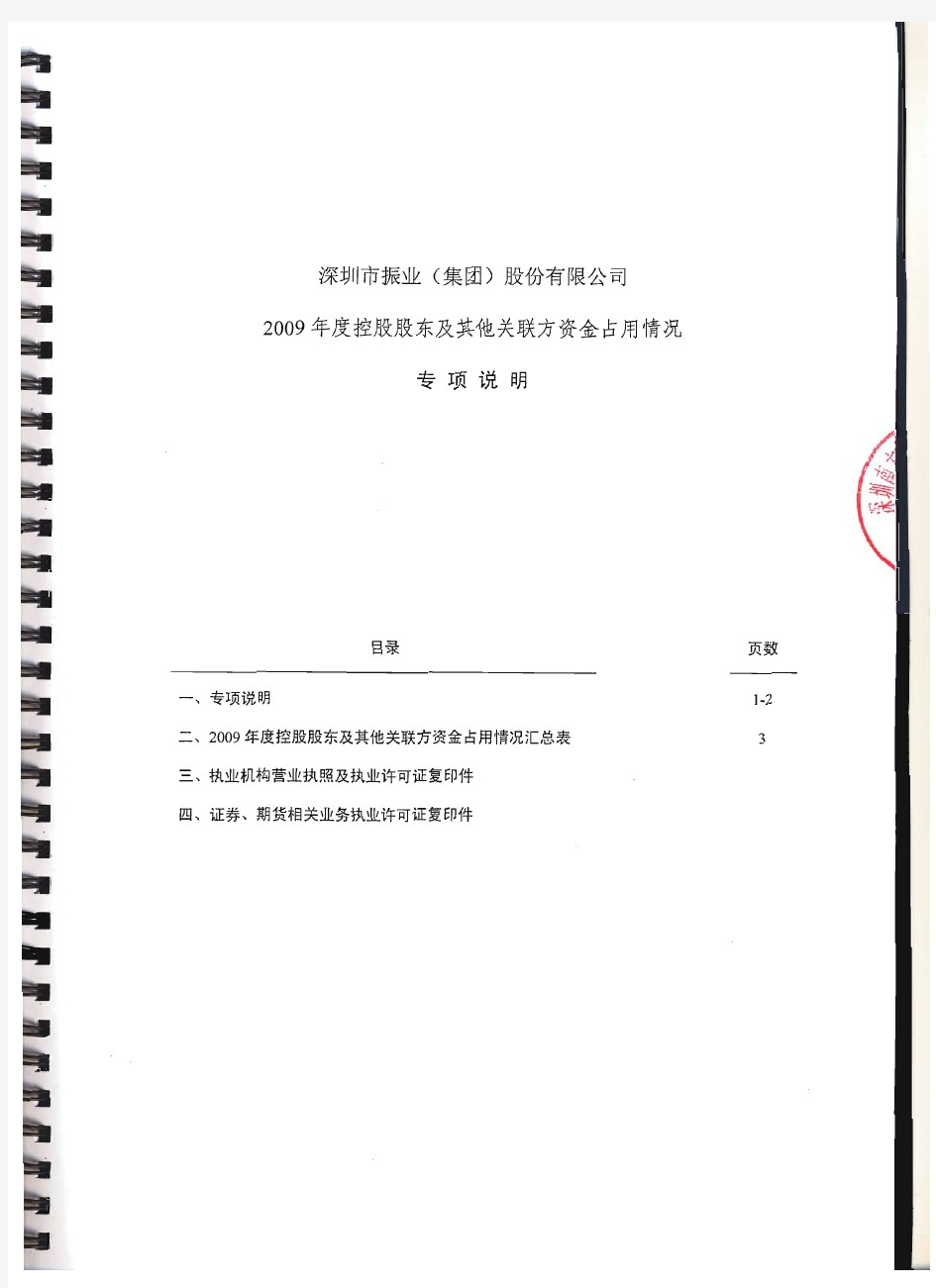 深振业A：关于公司2009年度控股股东及其他关联方资金占用情况专项说明 2010-03-17