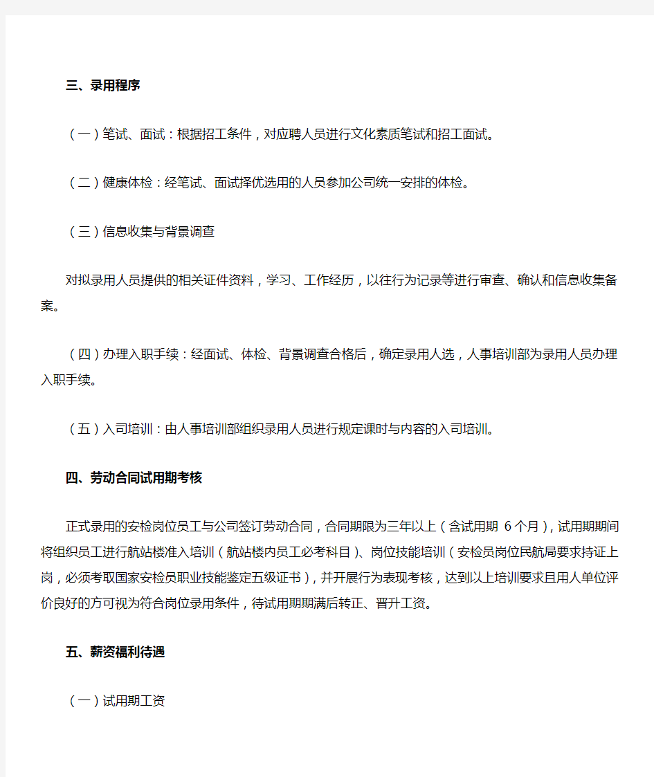 北京首都机场航空安保有限公司招工简章