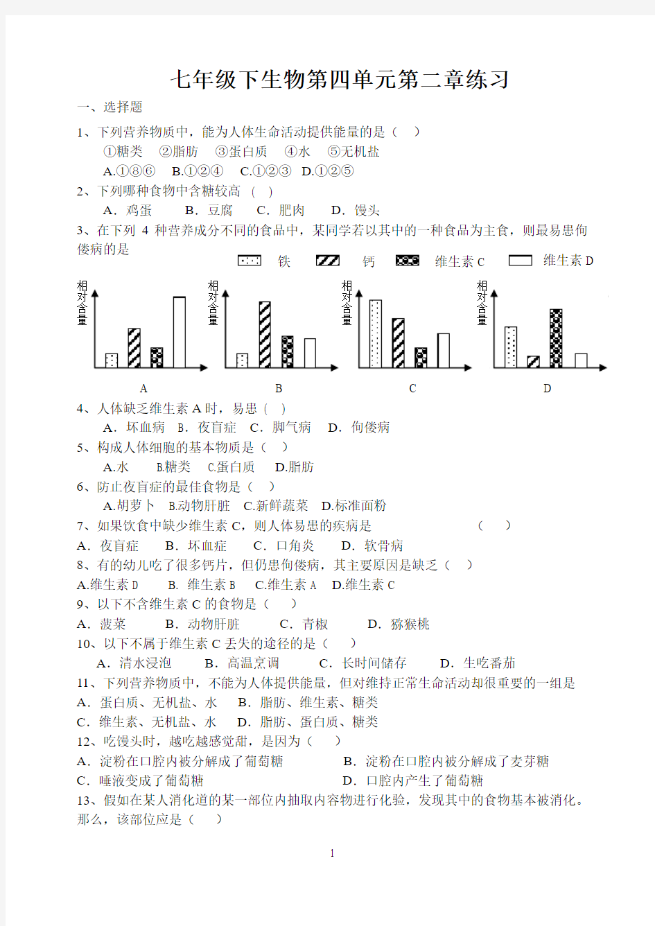 七年级下生物第四单元第二章练习