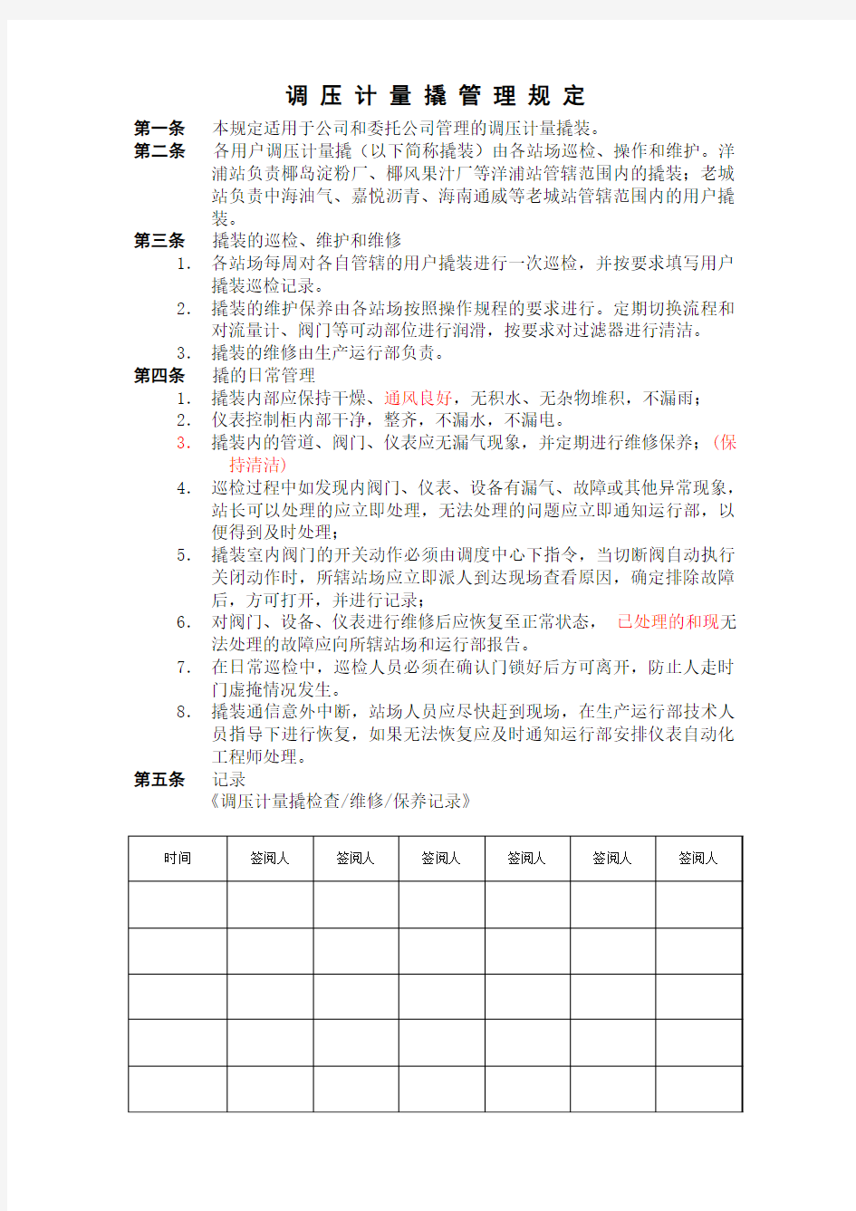 调压计量撬管理规定