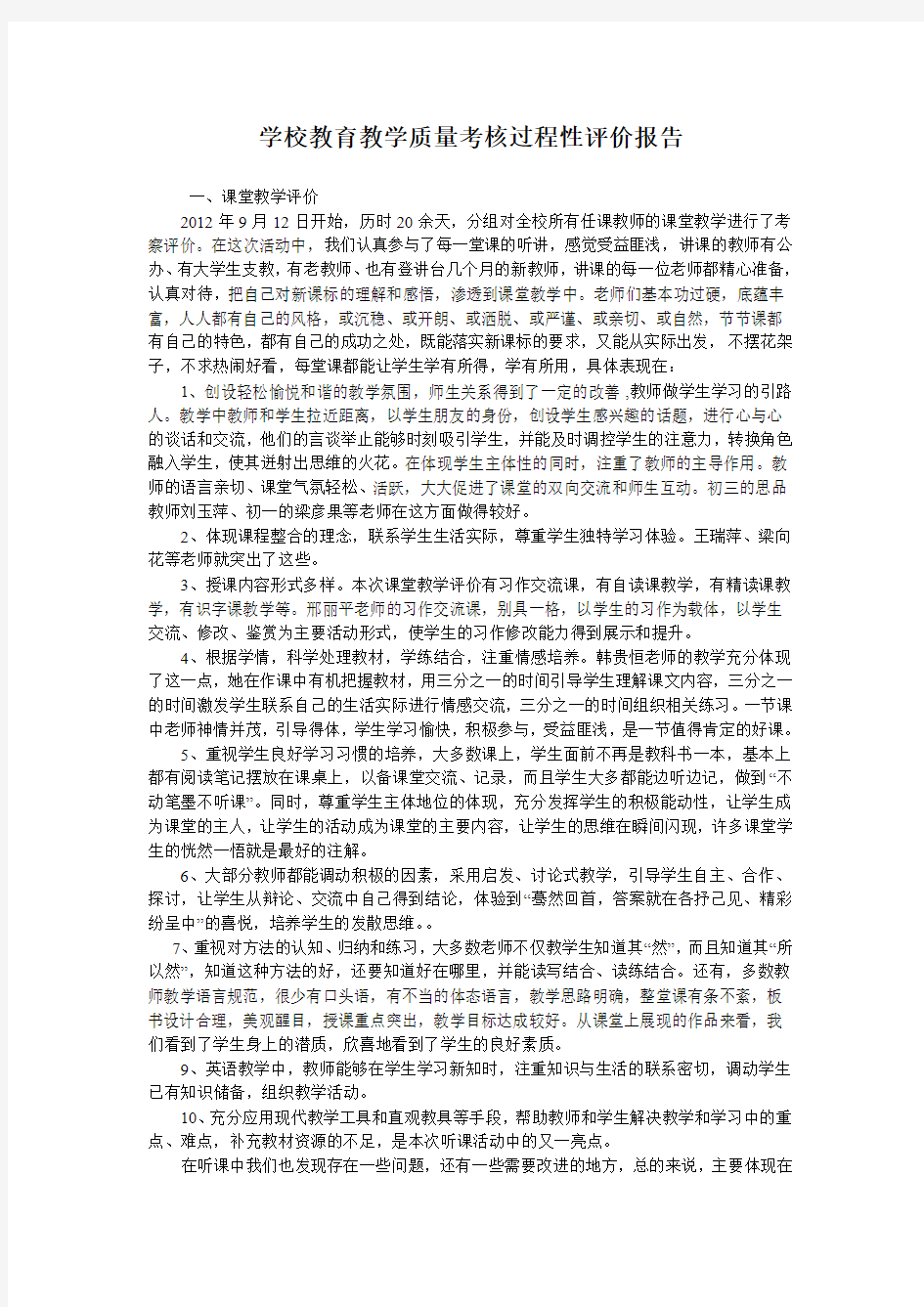 学校教育教学质量考核过程性评价报告