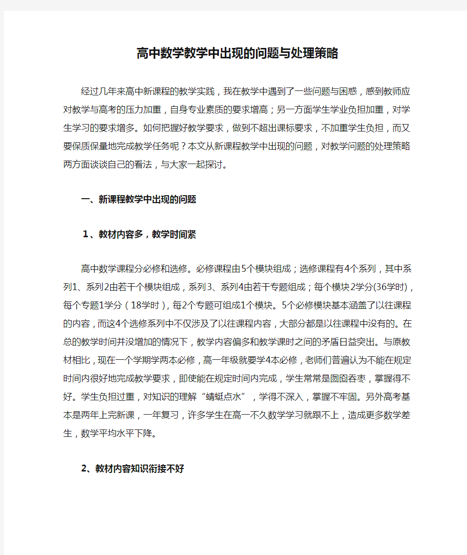 高中数学教学中出现的问题与处理策略