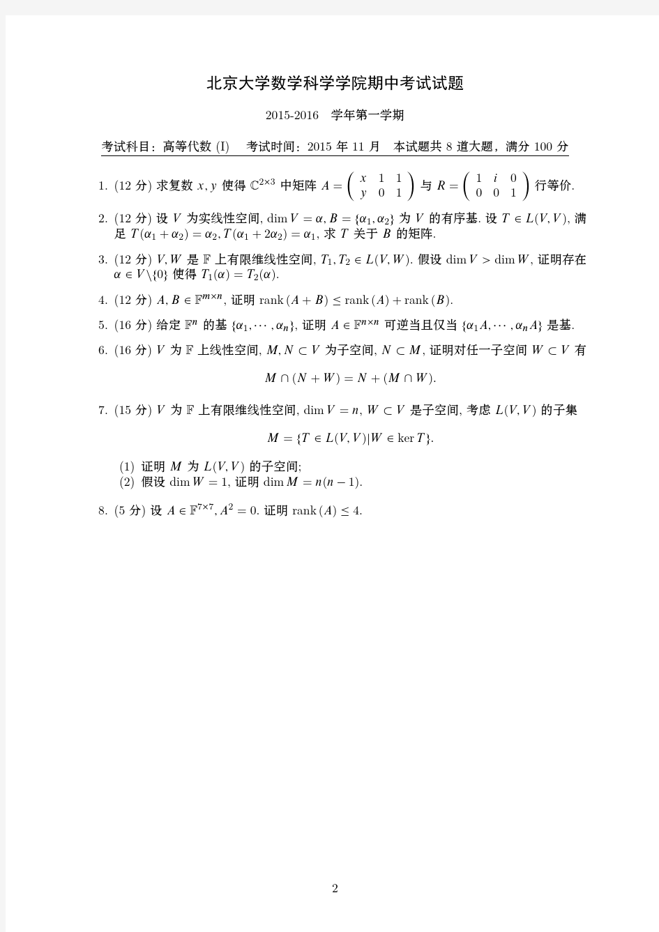 北京大学数学科学学院2015年上学期期中考试试题