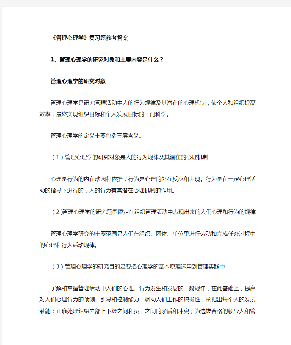 管理心理学参考答案