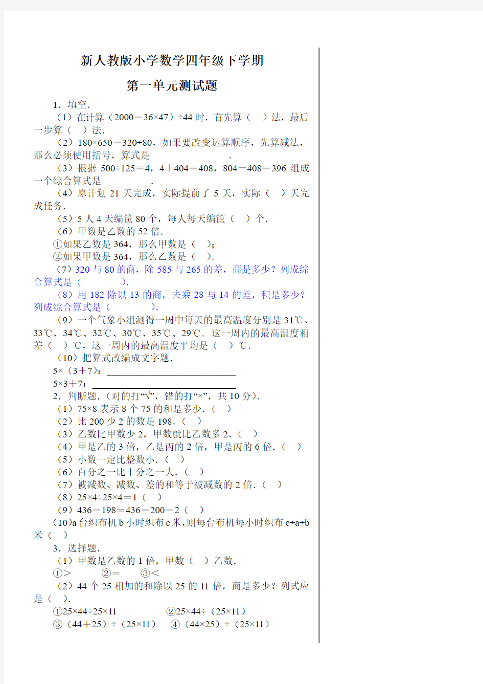 新人教版小学四年级下册数学试题(11套)[1]